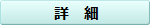 詳細