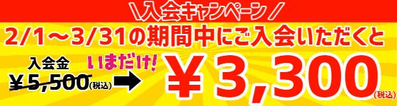 入会キャンペーン