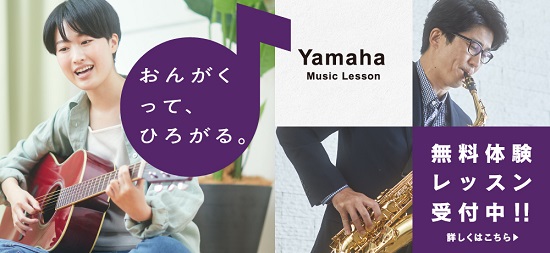 ヤマハ大人の音楽レッスン